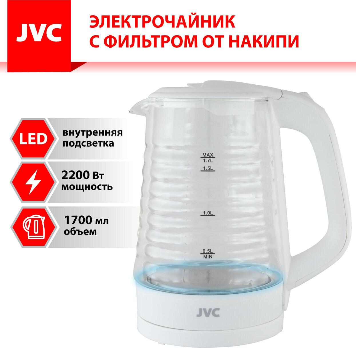 Чайник электрический стеклянный JVC 1,7 л, LED подсветка, фильтр от накипи, стильный корпус, 2200 Вт - фотография № 2