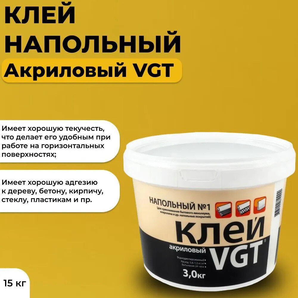 Клей напольный №1 VGT , акриловый, 15 кг - фотография № 1