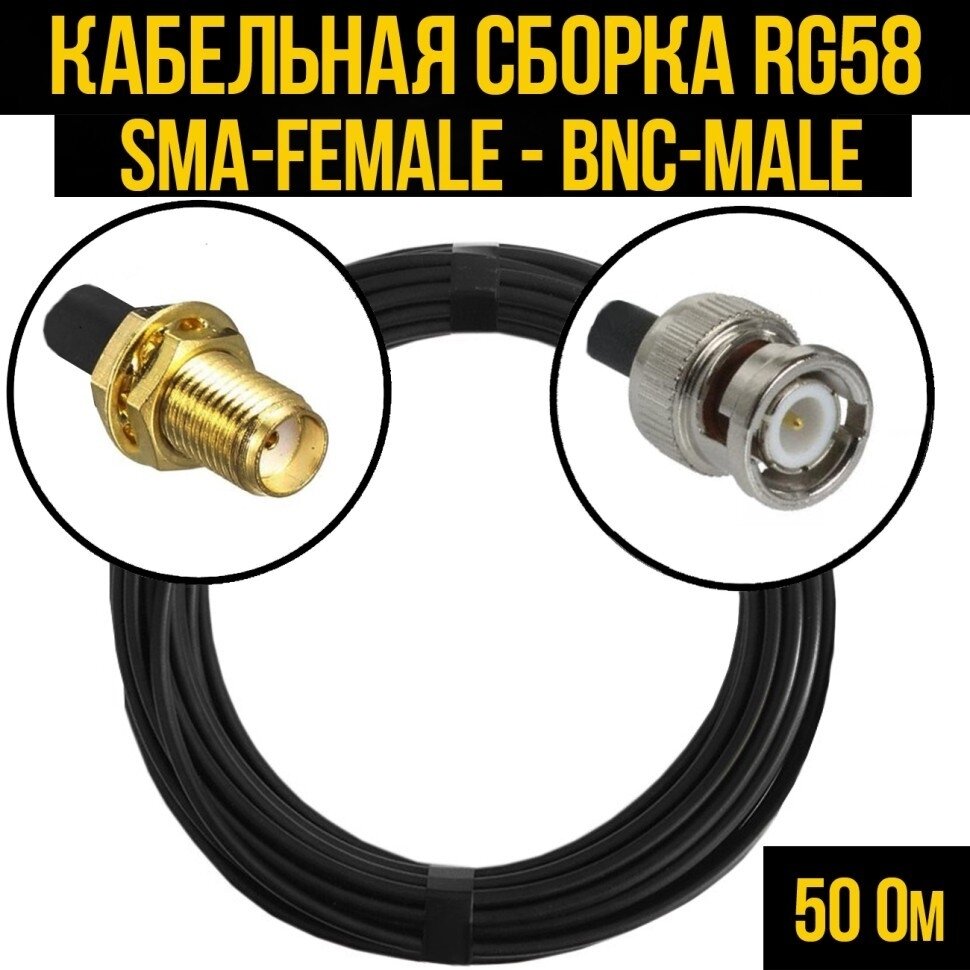 Кабельная сборка RG-58 (SMA-female - BNC-male) 2 метра