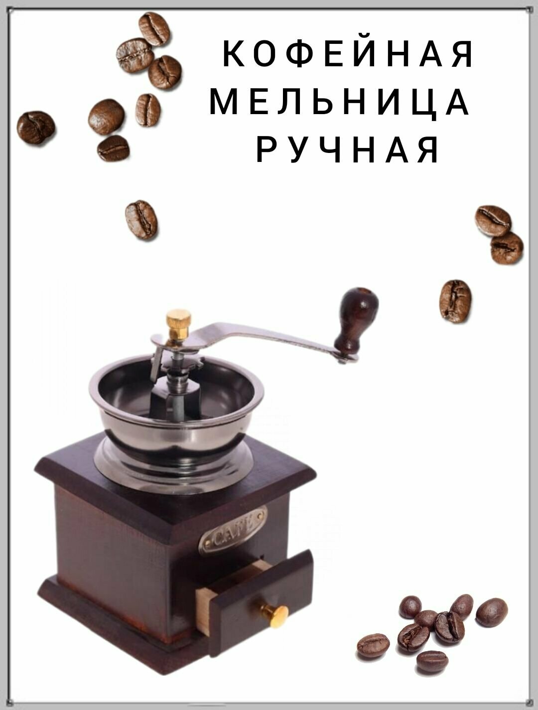 фото Кофейная мельница с ручкой, механическая 1 шт, кофемолка, деревянная кофемолка, зернодробилка.