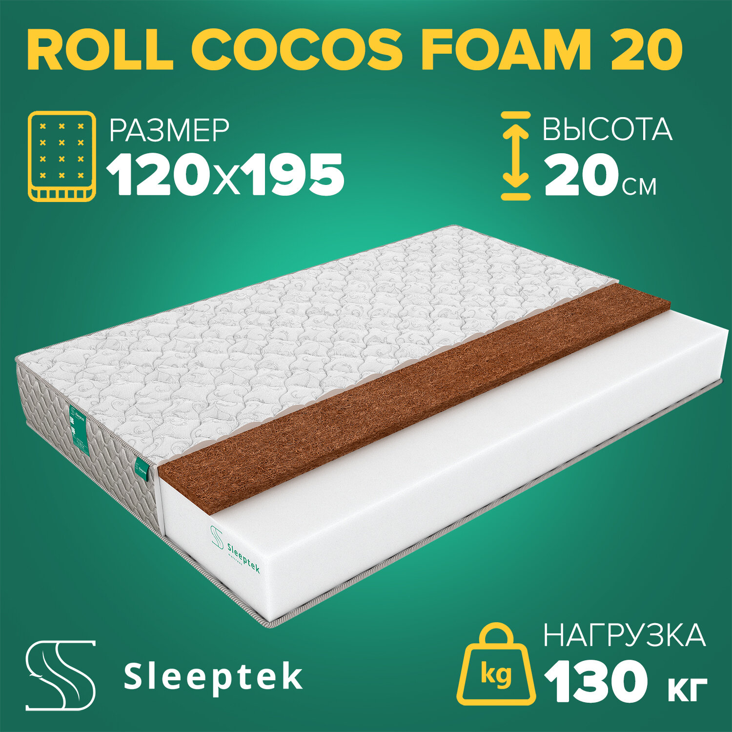 Матрас Sleeptek Roll CocosFoam 20 120х195