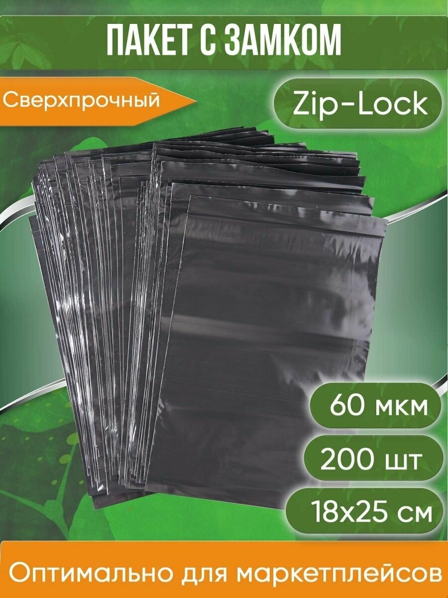 Пакет с замком Zip-Lock (Зип лок), 18х25 см, сверхпрочный, 60 мкм, черный металлик, 200 шт. - фотография № 1