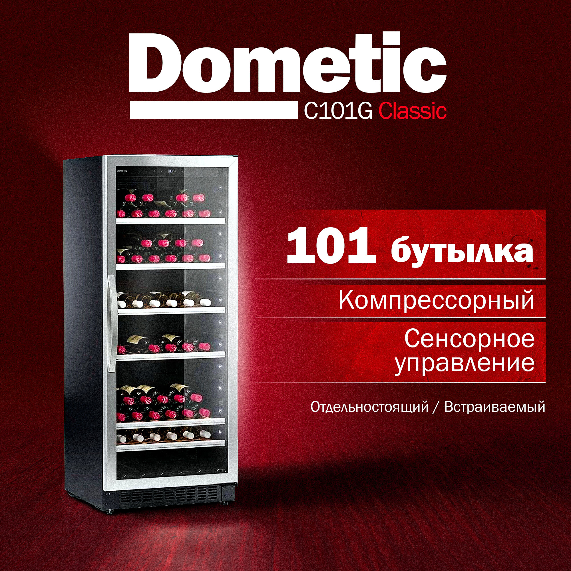 Винный шкаф Dometic C101G Classic на 101 бутылку