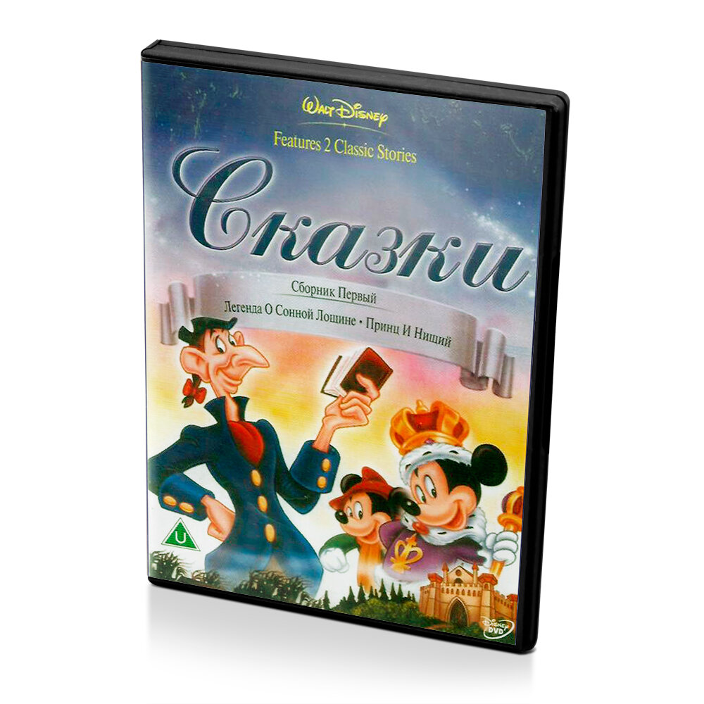 Сказки. Сборник №1 (Мультфильм DVD)