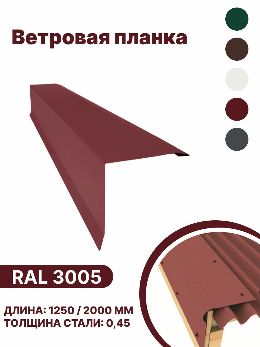 Ветровая планка RAL-3005 1250мм 10шт в упаковке - фотография № 1