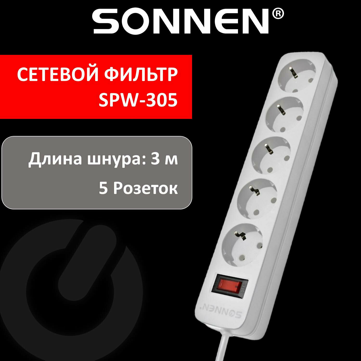 Сетевой фильтр SONNEN SPW-305, 5 розеток с заземлением, выключатель, 10 А, 3 м, белый, 513654 - фотография № 1