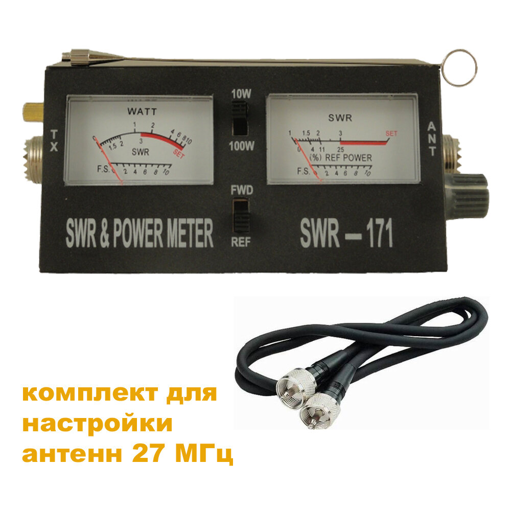 Комплект для настройки антенн 27 МГц (КСВ-метр Optim SWR-171 + кабель PL-PL 0.5 м)