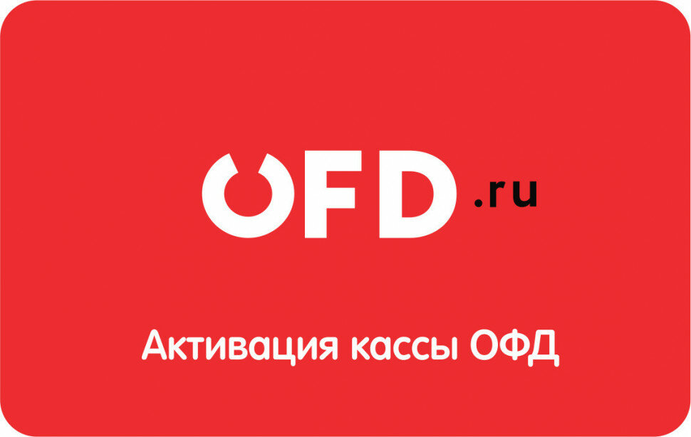 Код активации ОФД.ru на 3 года (3 года)