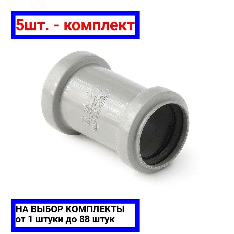 фото 5шт. - Муфта двухраструбная (полипропилен) 50 / PRO AQUA; арт. 300520; оригинал / - цᴇʜᴀ зᴀ 5шт