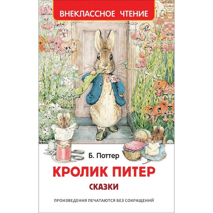 Книги в твёрдом переплёте Росмэн Сказки «Кролик Питер»