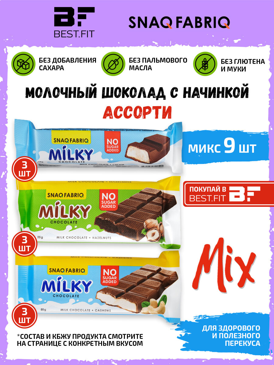 Snaq Fabriq Milky ассорти Молочный шоколад без сахара (9шт) С начинками Сливочная, Молочно-ореховая и Шоколадно-ореховая - фотография № 1