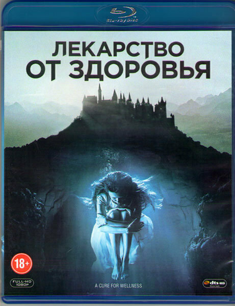 Лекарство от здоровья (Blu-ray)