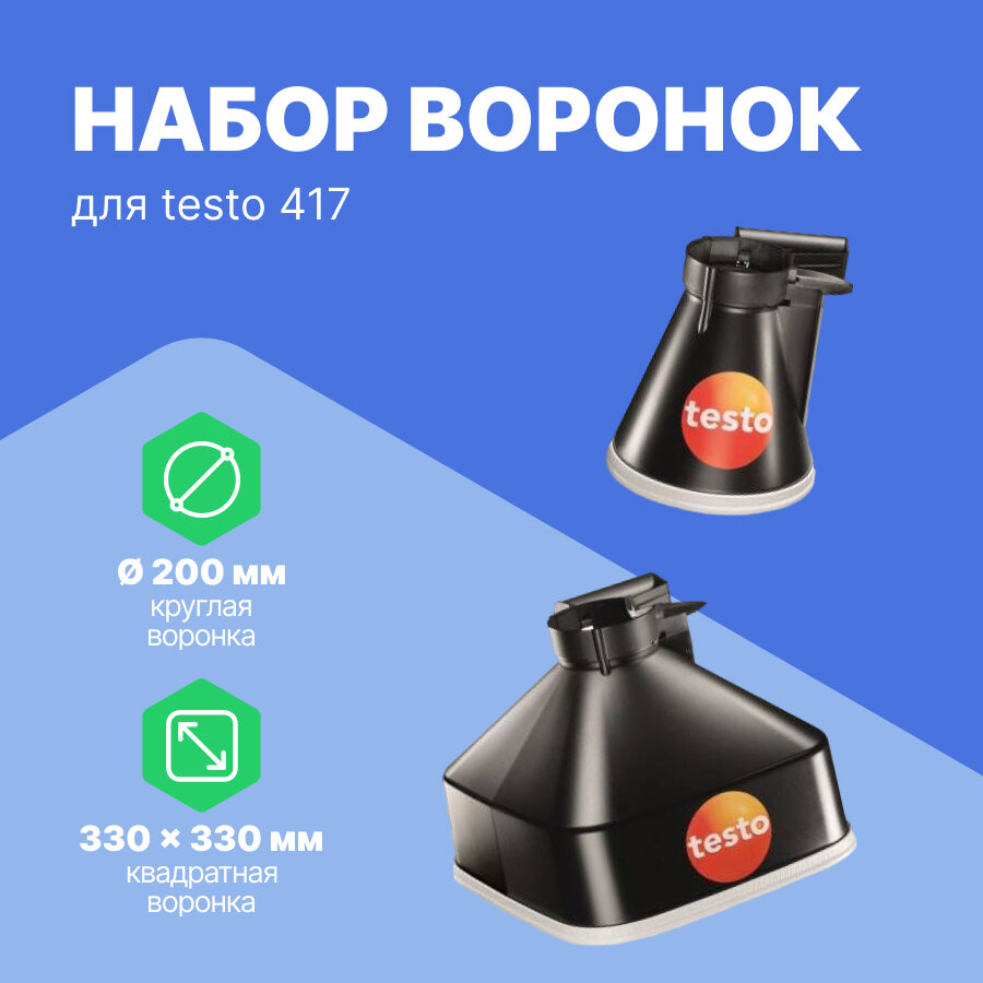 Набор воронок для Testo 417 - фотография № 1