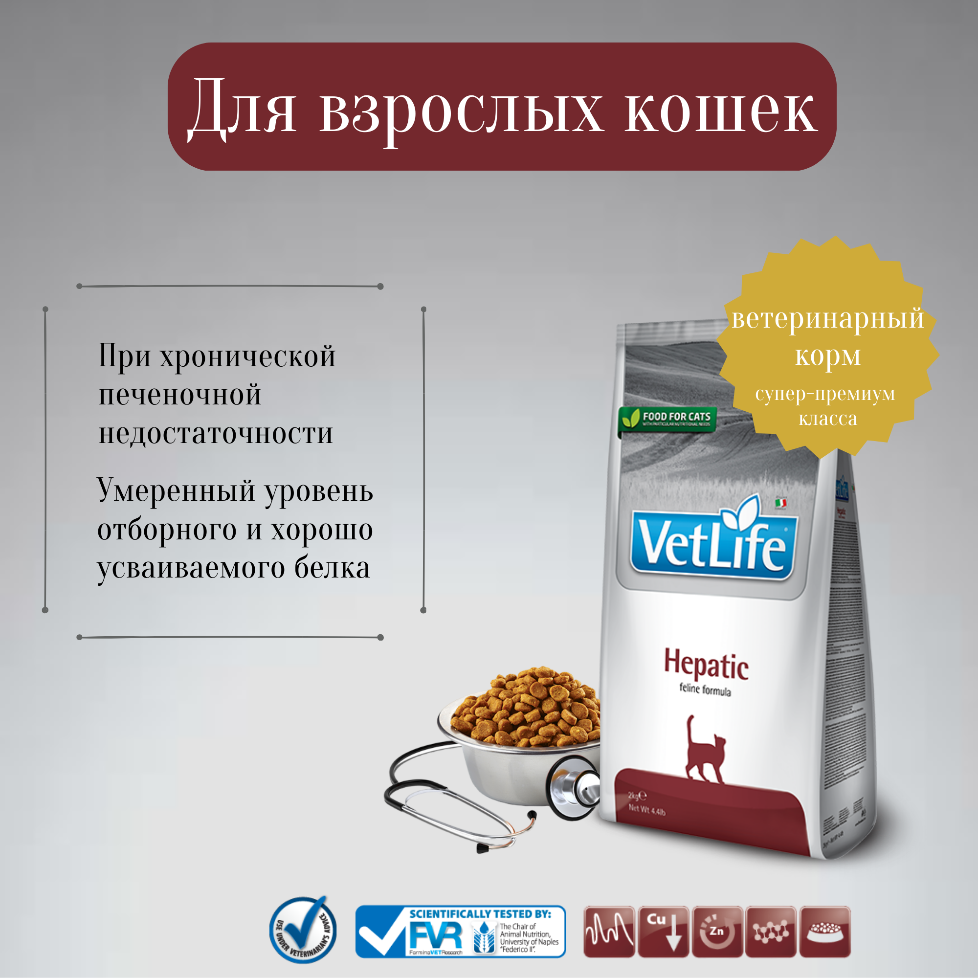 Farmina Vet Life для кошек при хронической печеночной недостаточности (hepatic) - фотография № 1
