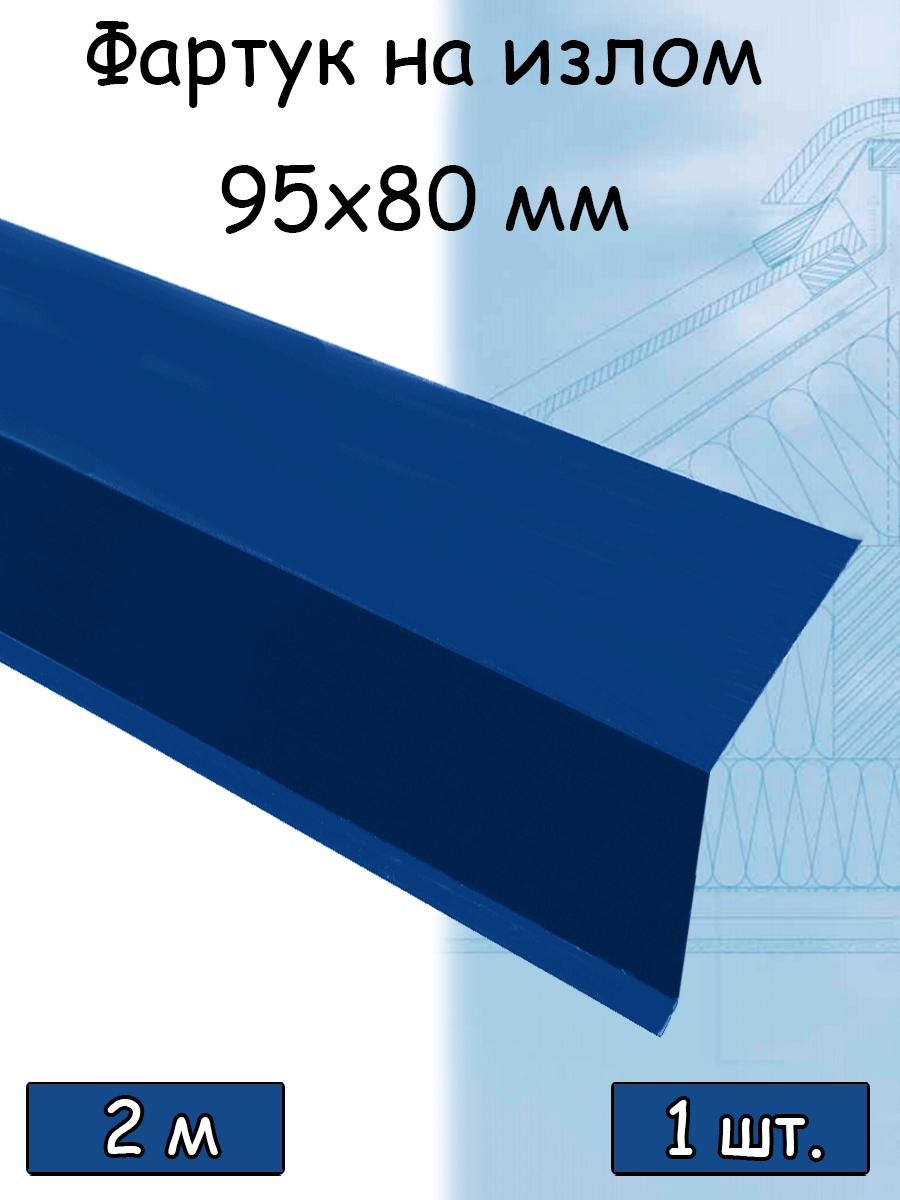 Фартук на излом кровли внешний 2 м (95х80 мм) Планка металлическая (RAL 5005) синий 1 штука - фотография № 1
