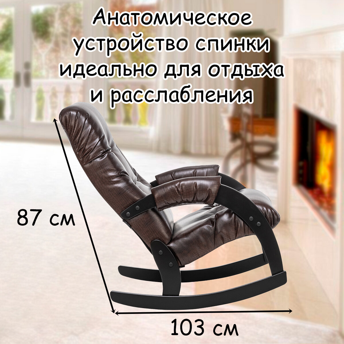 Кресло-качалка для взрослых 54х95х100 см, модель 67, экокожа, цвет: Antik crocodile (коричневый), каркас: Venge (черный) - фотография № 4