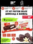 Fit Kit Protein Delice, 9х60г / Шоколадный протеиновый бисквитный батончик без сахара с кремовой начинкой Шоколад-Ваниль - изображение