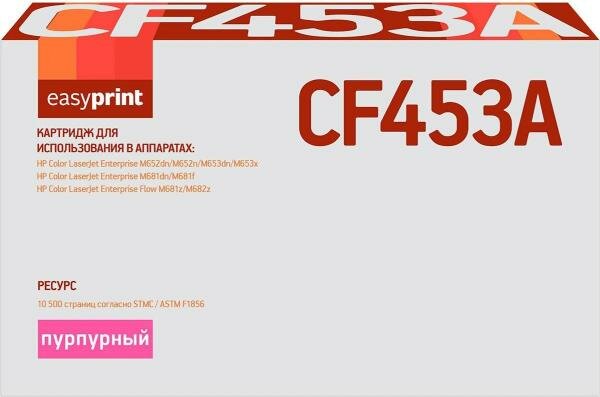 Картридж EasyPrint LH-CF453A для HP Color LaserJet Enterprise M652 10500 Пурпурный