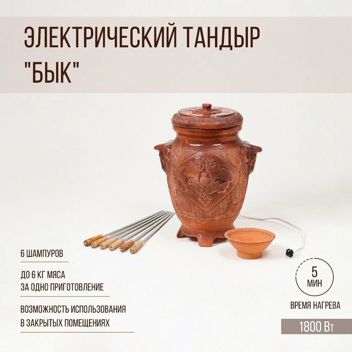 Электрический тандыр "Бык", 6 шампуров, красная глина, микс, 72 см, Армения - фотография № 1