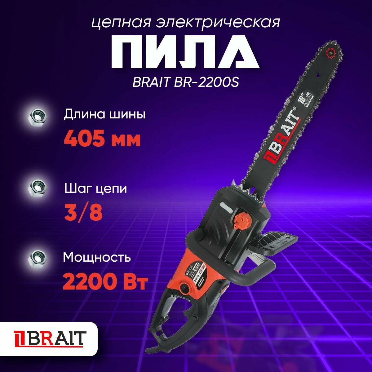 Пила цепная электрическая BRAIT BR-2200S, шина 16'; окно уровня масла; автоматическая смазка цепи, щетка 6,5*13,5*20,5 поводок - фотография № 1