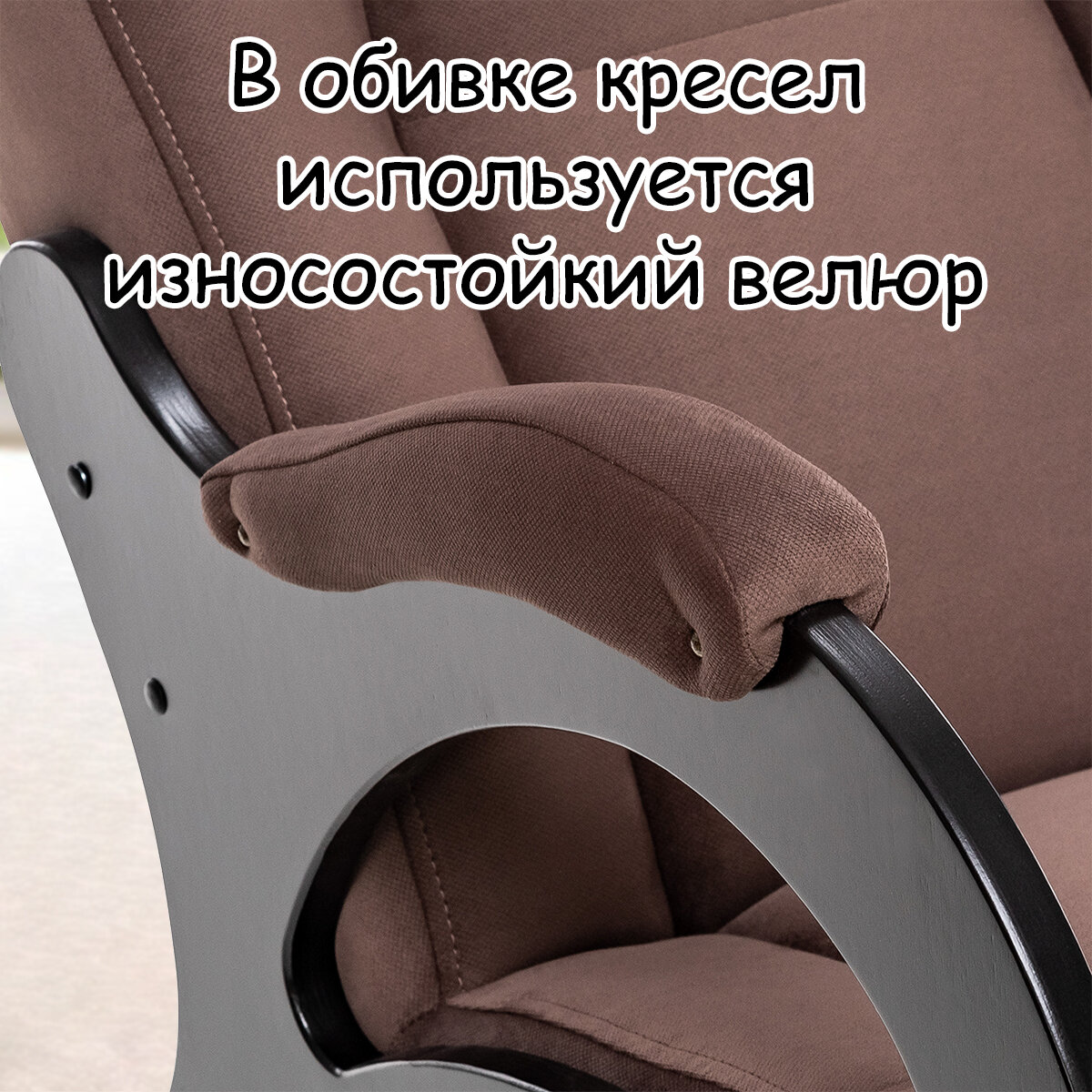 Кресло-качалка для взрослых 60х110х92 см, модель 44 (без лозы), maxx, цвет: Мaxx 235 (коричневый), каркас: Venge (черный) - фотография № 7