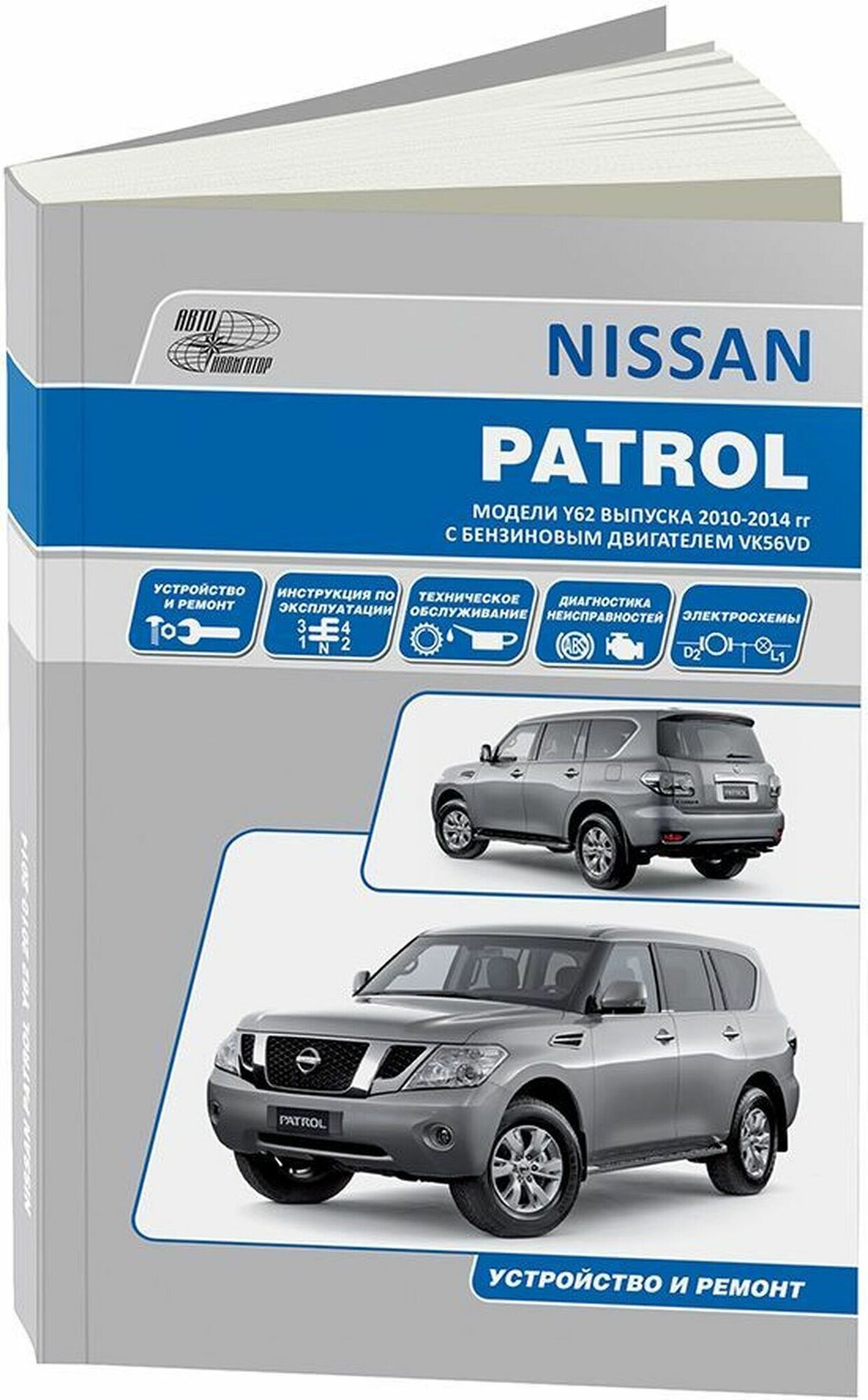 Автокнига: руководство / инструкция по ремонту и эксплуатации NISSAN PATROL Y62 (ниссан патрол) бензин с 2010 года выпуска 978-5-98410-096-0;978-5-88850-523-6 издательство Автонавигатор