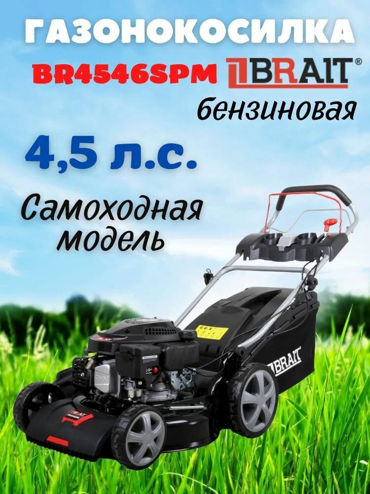 Бензиновая газонокосилка Brait BR4546SPM - фотография № 1