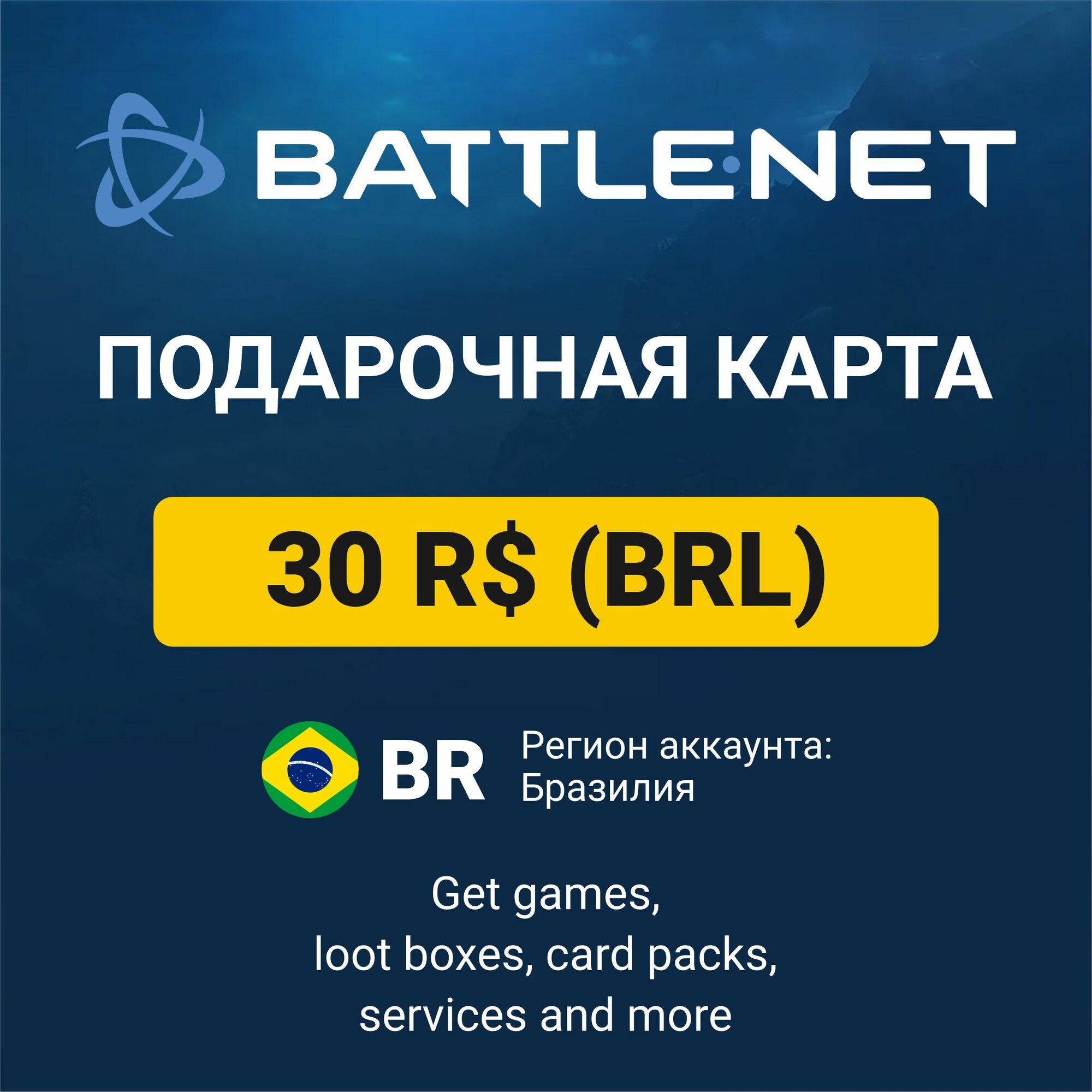 Подарочный код 30 BRL Battle.net Blizzard (регион: Бразилия) карта оплаты / цифровой код