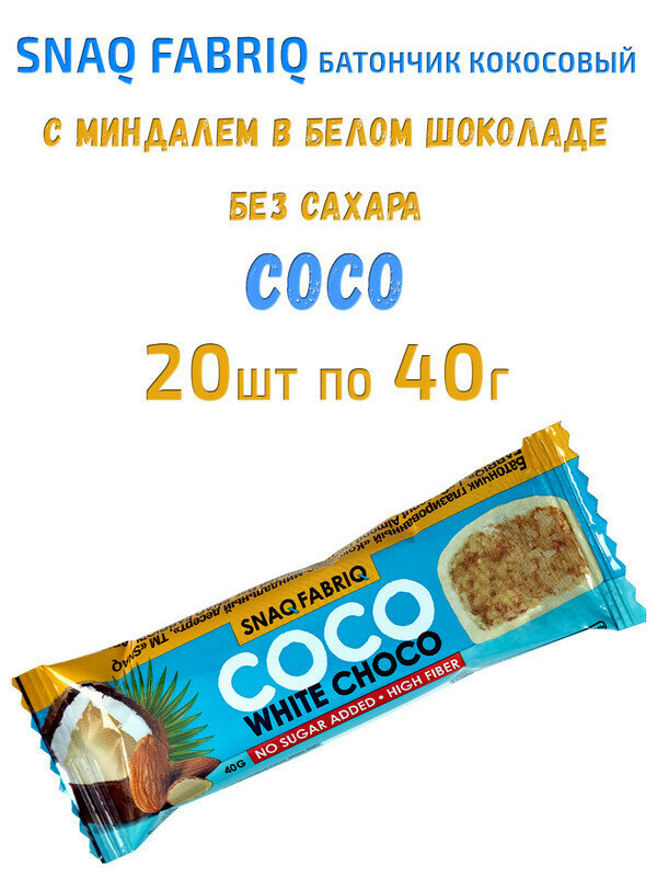 Snaq Fabriq, Батончик кокосовый с миндалем в белом шоколаде без сахара COCO, 20шт по 40г / Bombbar - фотография № 2