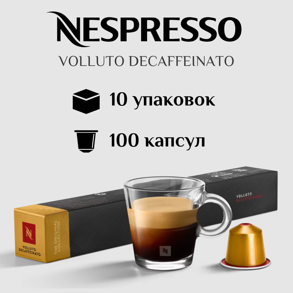 Капсулы для кофемашины Nespresso Original VOLLUTO DECAFFEINATO 100 штук - фотография № 1