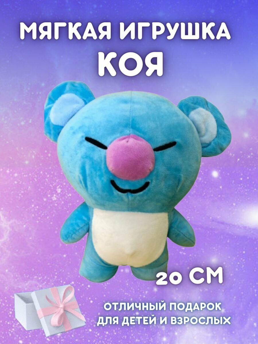 Мягкая игрушка Коя (BT21) 20 см.