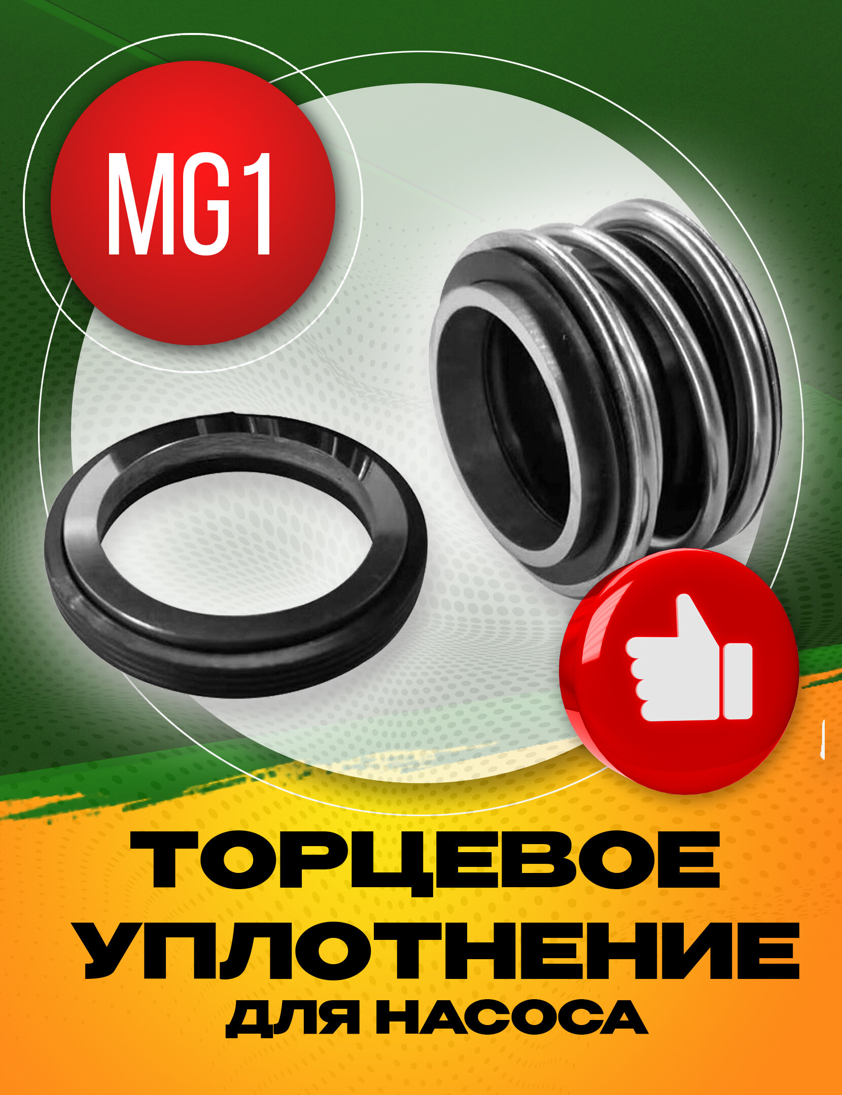 Торцевое уплотнение MG1-18 - фотография № 1