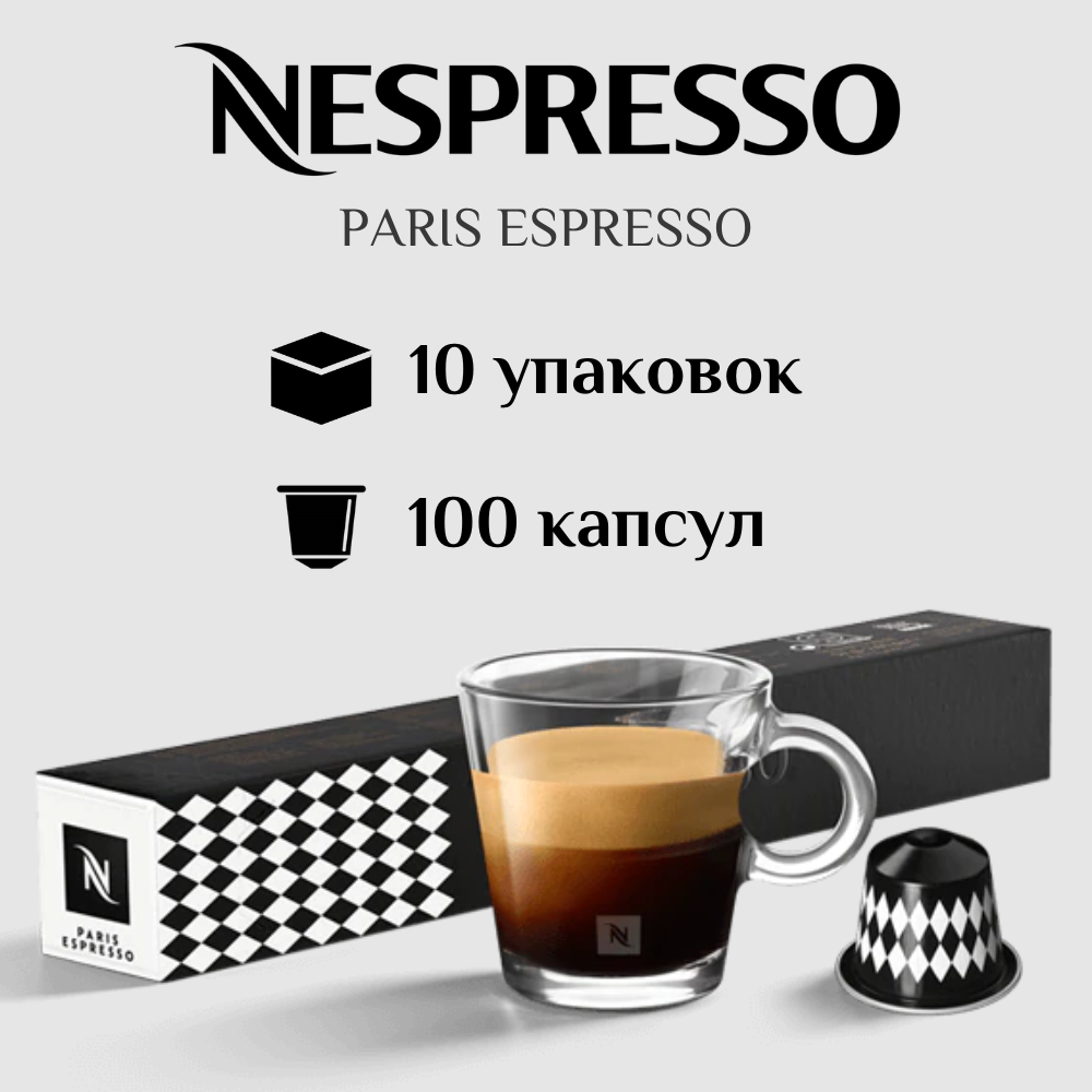Капсулы для кофемашины Nespresso Original PARIS ESPRESSO 100 штук - фотография № 1