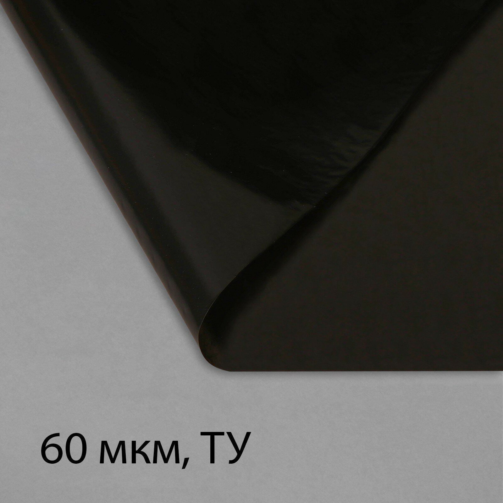 Плёнка полиэтиленовая, техническая, 60 мкм, чёрная, длина 10 м, ширина 3 м, рукав (1.5 × 2 м), Эконом 50% (1шт.)