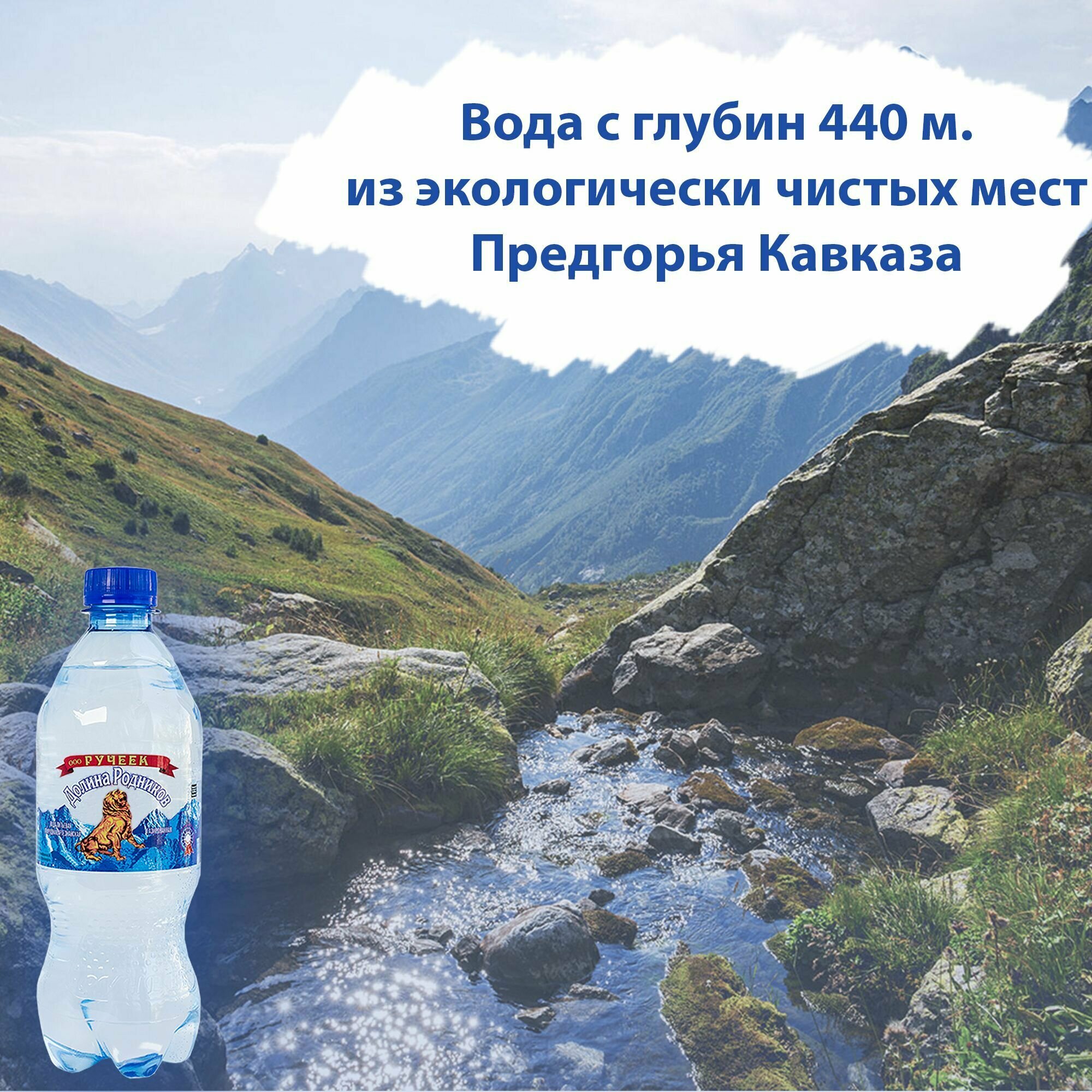 Вода Долина Родников. Объем 0.5л. Ручеек, Газированная, Вода минеральная питьевая газированная природная лечебная, выводит токсины, для детей - фотография № 2