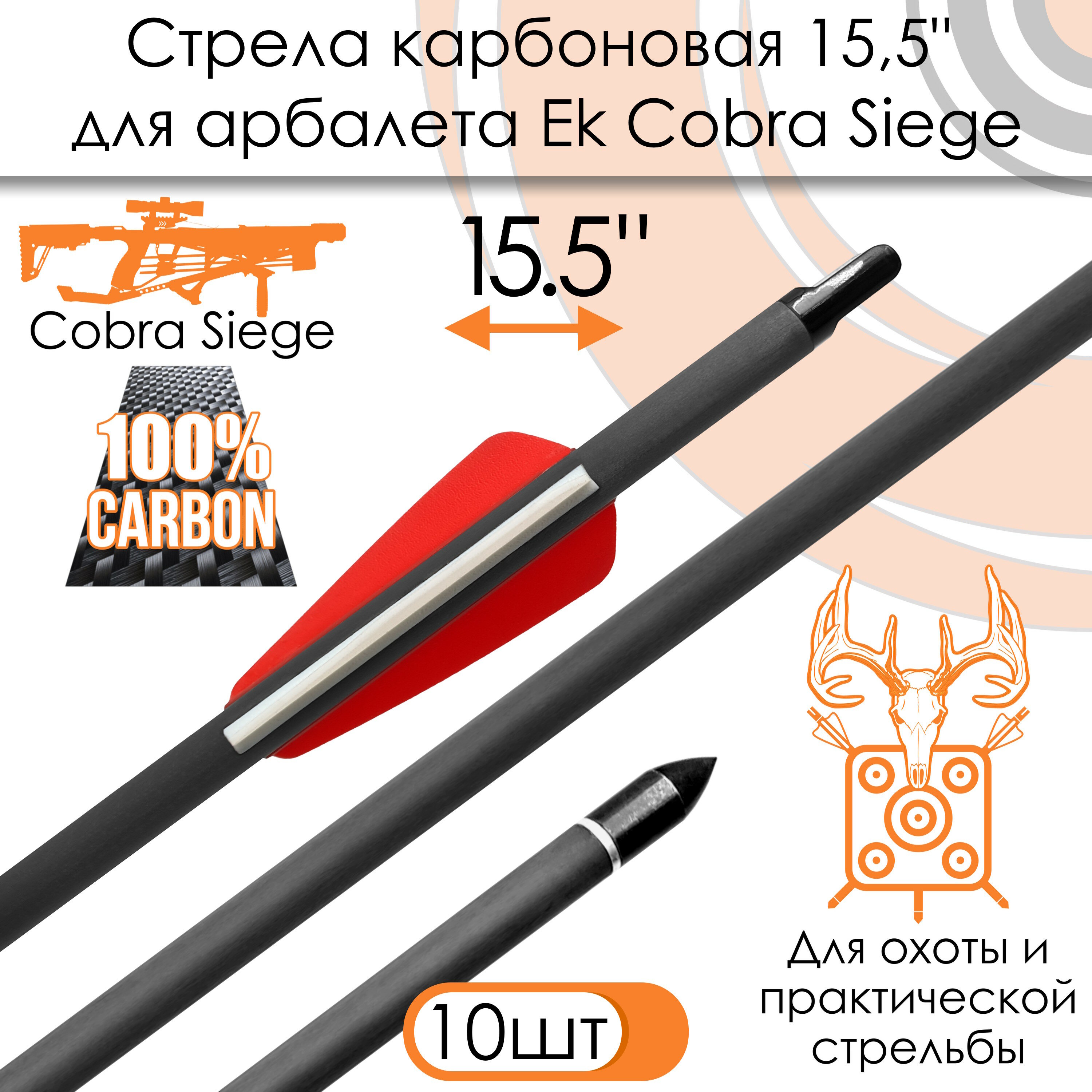 Стрела карбоновая 15.5" для арбалета Ek Cobra System Siege (10 шт.)