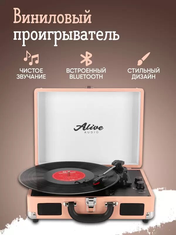 Виниловый проигрыватель Alive Audio Glam