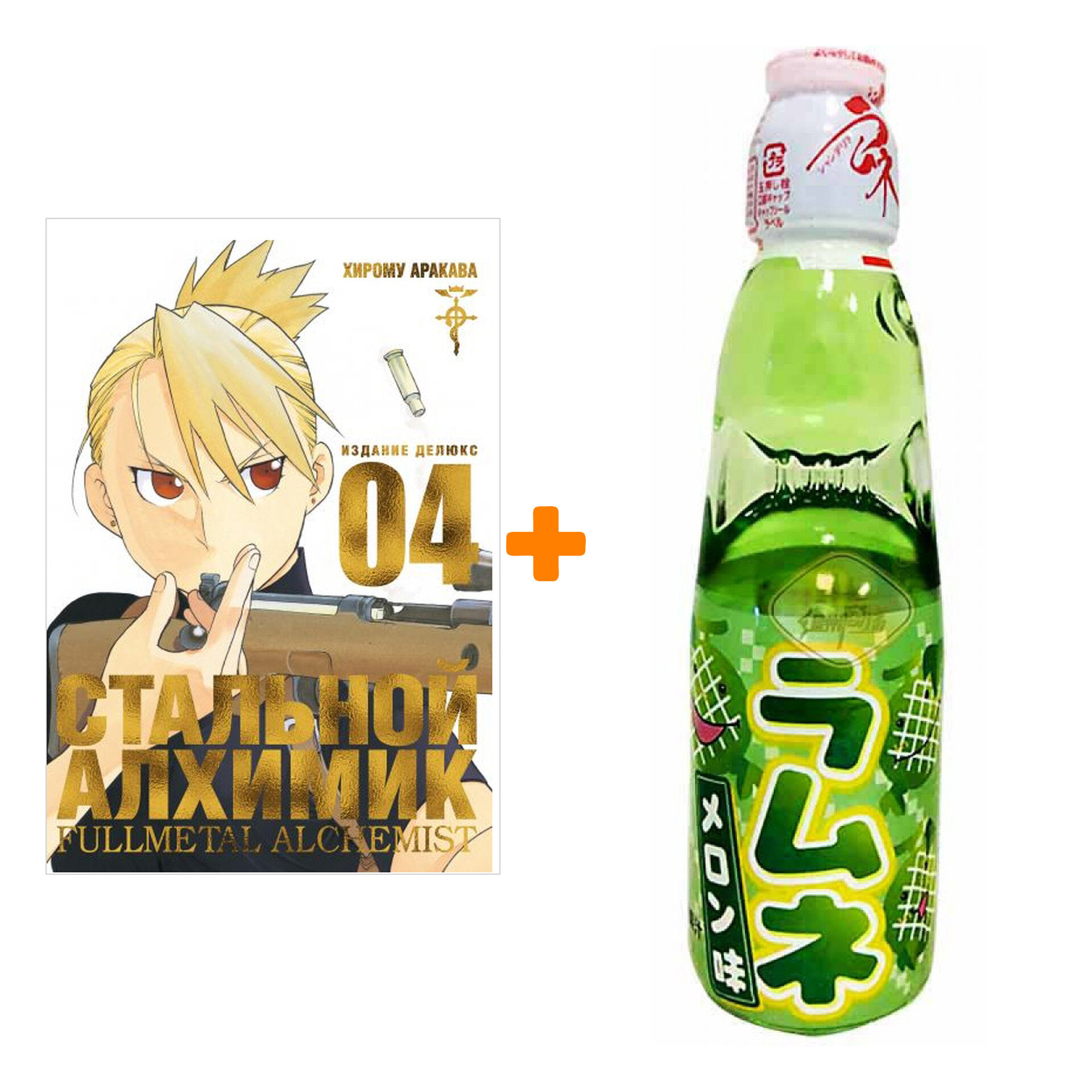 Набор Манга Стальной Алхимик Книга 4 + Напиток газированный Ramune Lemonade Melon Вкус дыни 200мл - фотография № 1