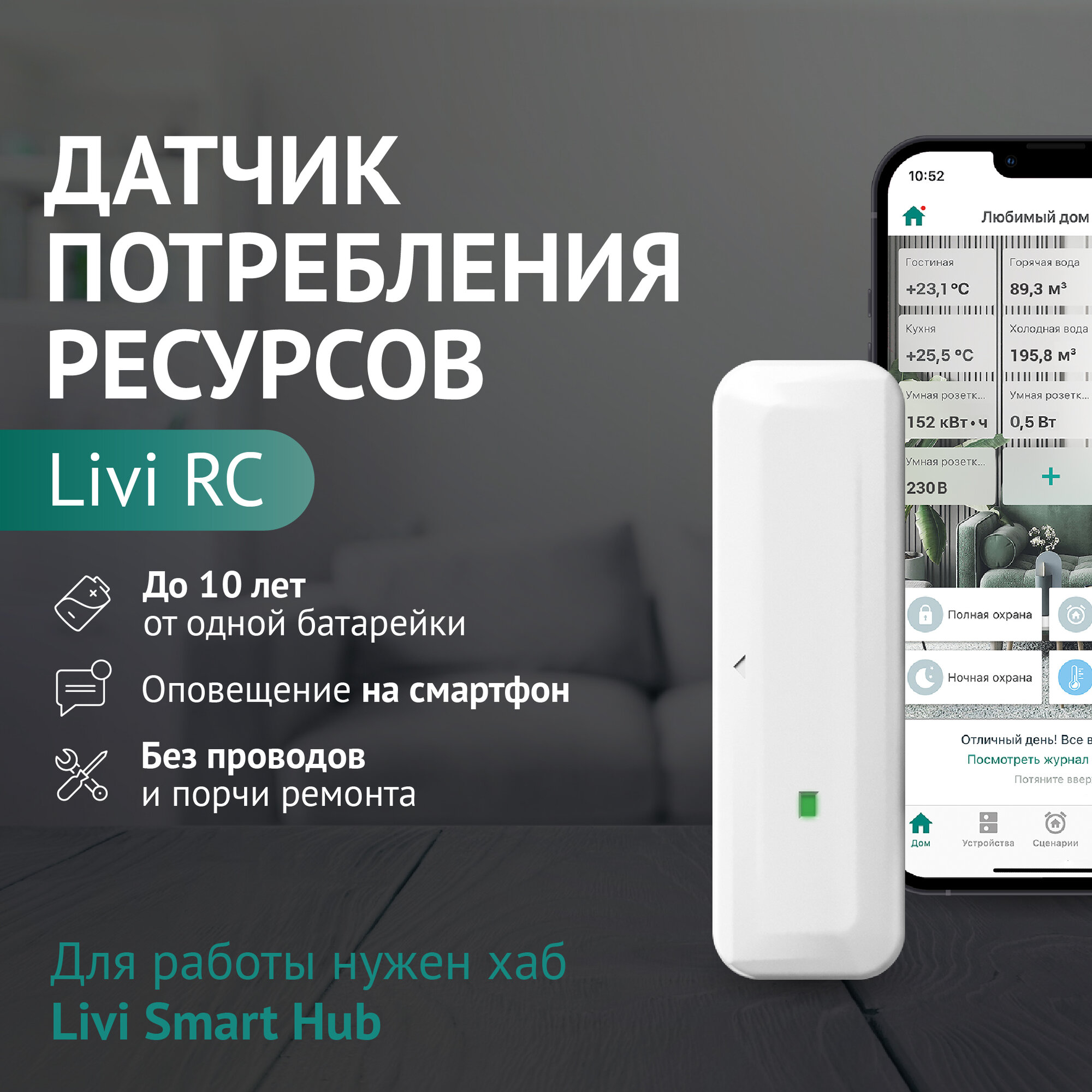 Беспроводной датчик потребления ресурсов Livicom Livi RC