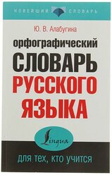 «Орфографический словарь русского языка для тех, кто учится», Алабугина Ю. В.