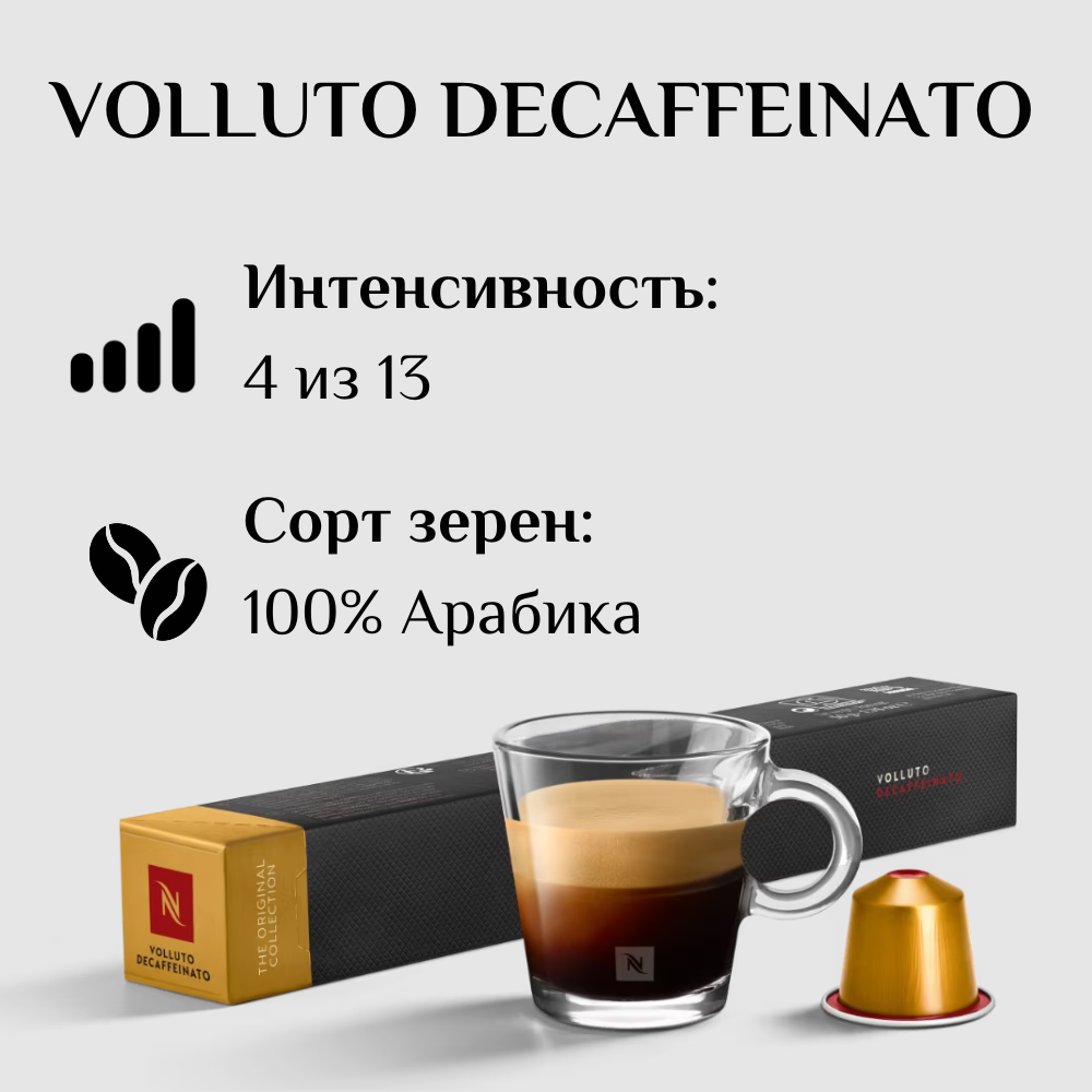 Капсулы для кофемашины Nespresso Original VOLLUTO DECAFFEINATO 100 штук - фотография № 3