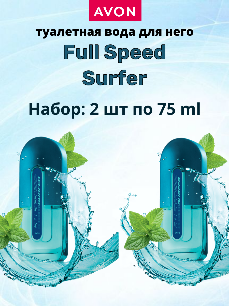 Туалетная вода "Full Speed Surfer" avon для мужчин, 75мл, набор из 2 штук