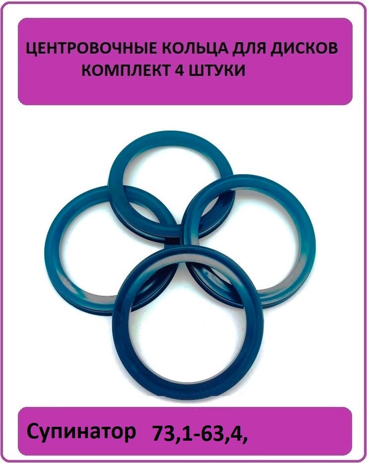 Кольцо центровочное для литого диска 73,1-63,4 Супинатор(: 4шт)