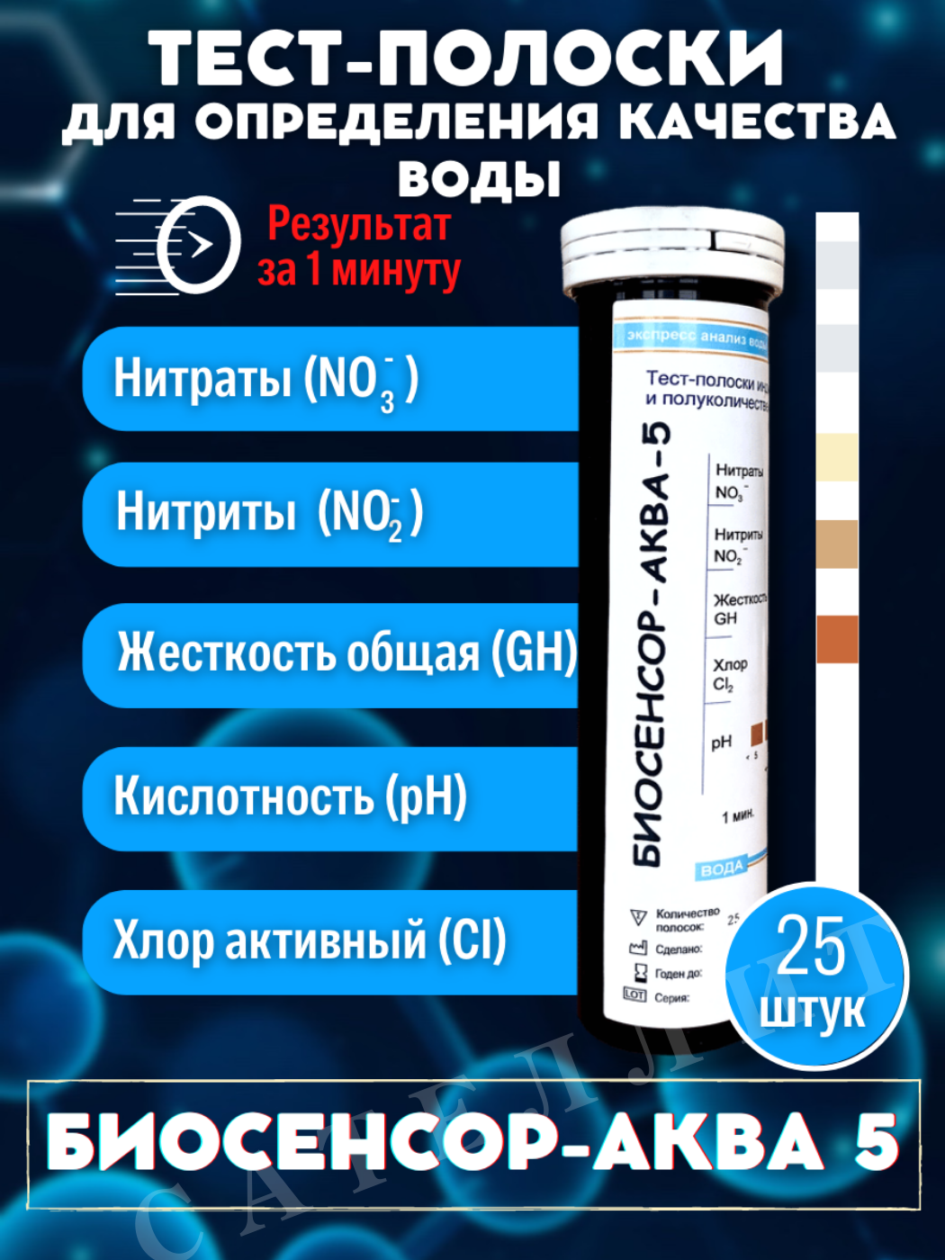 Визуальные тест-полоски "Биосенсор-Аква-5" №25