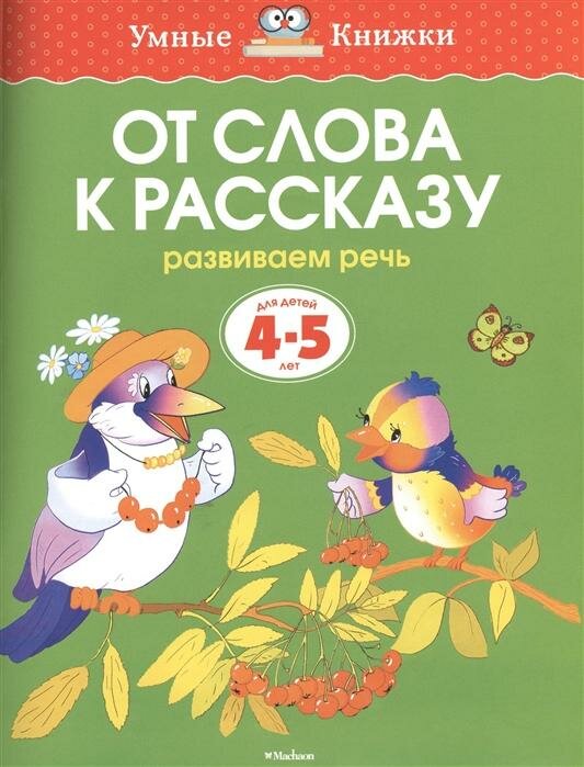 От слова к рассказу (4-5 лет)