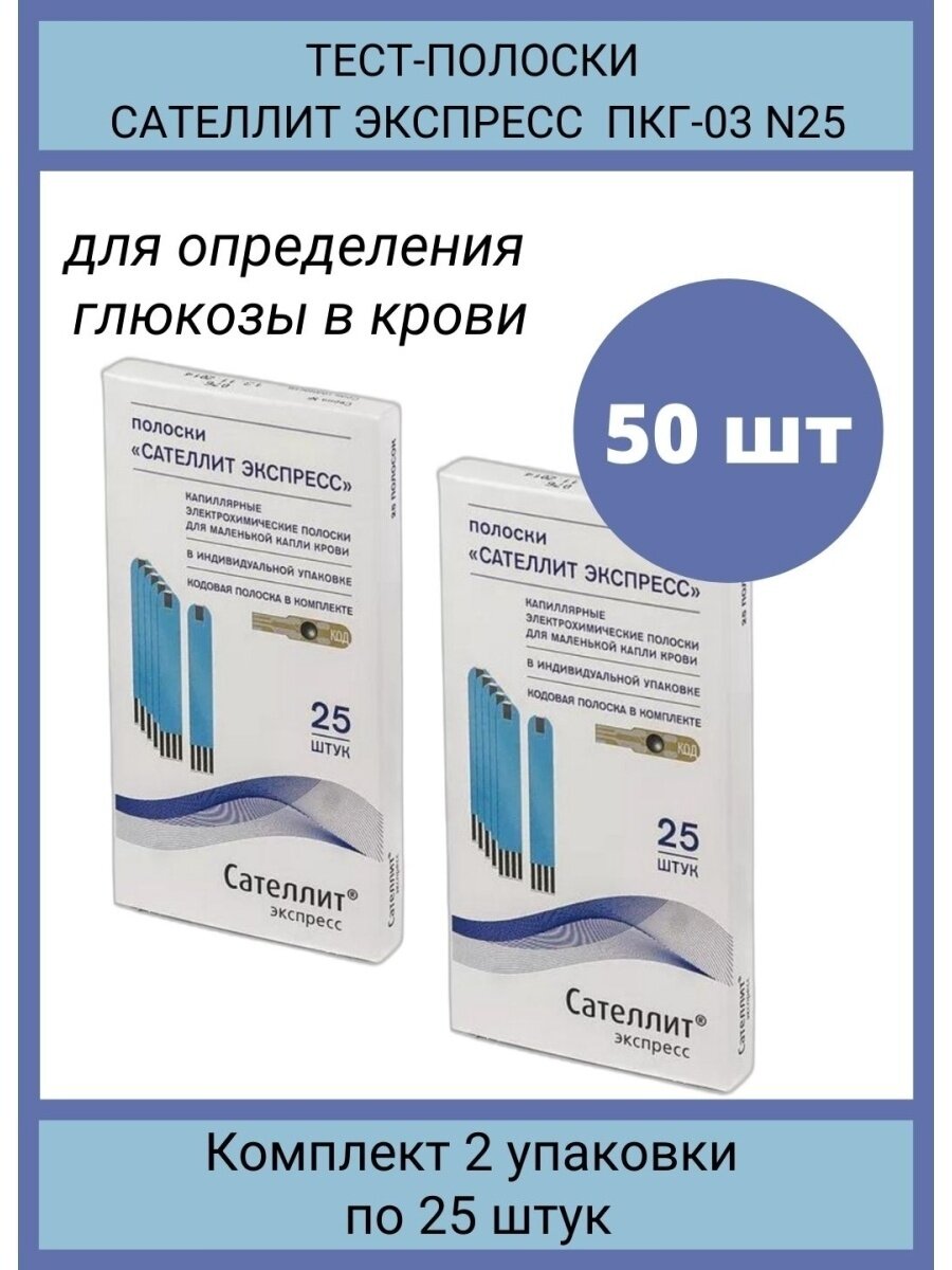 Тест-полоски для глюкометра Сателлит Экспресс 25 штук в упаковке для определения глюкозы в крови