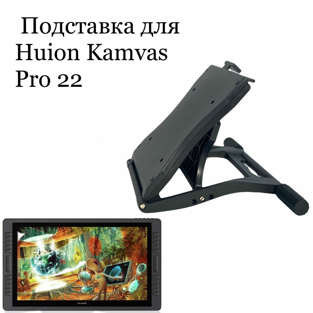 Подставка для HUION Kamvas Pro 22