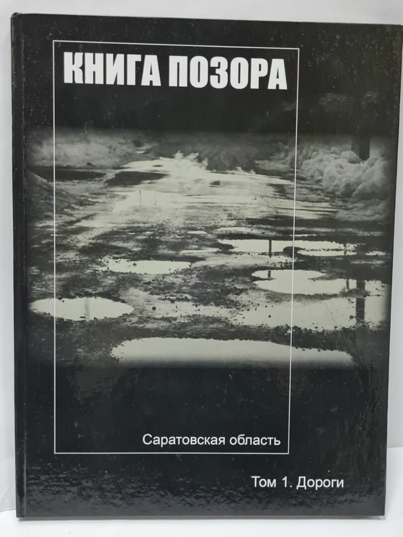 Книга позора Том 1 Дороги