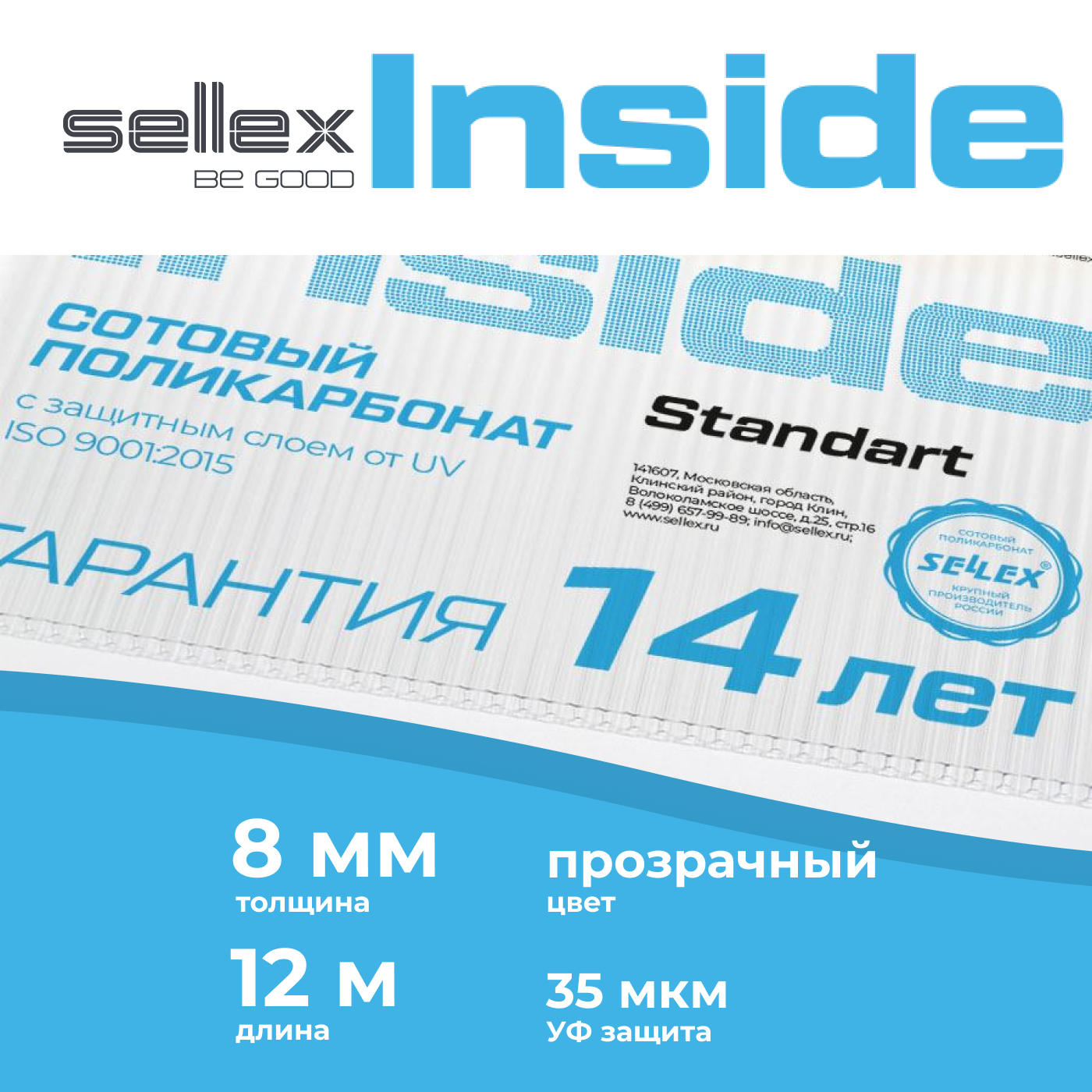 8 мм сотовый поликарбонат Sellex Inside гарантия 14 лет