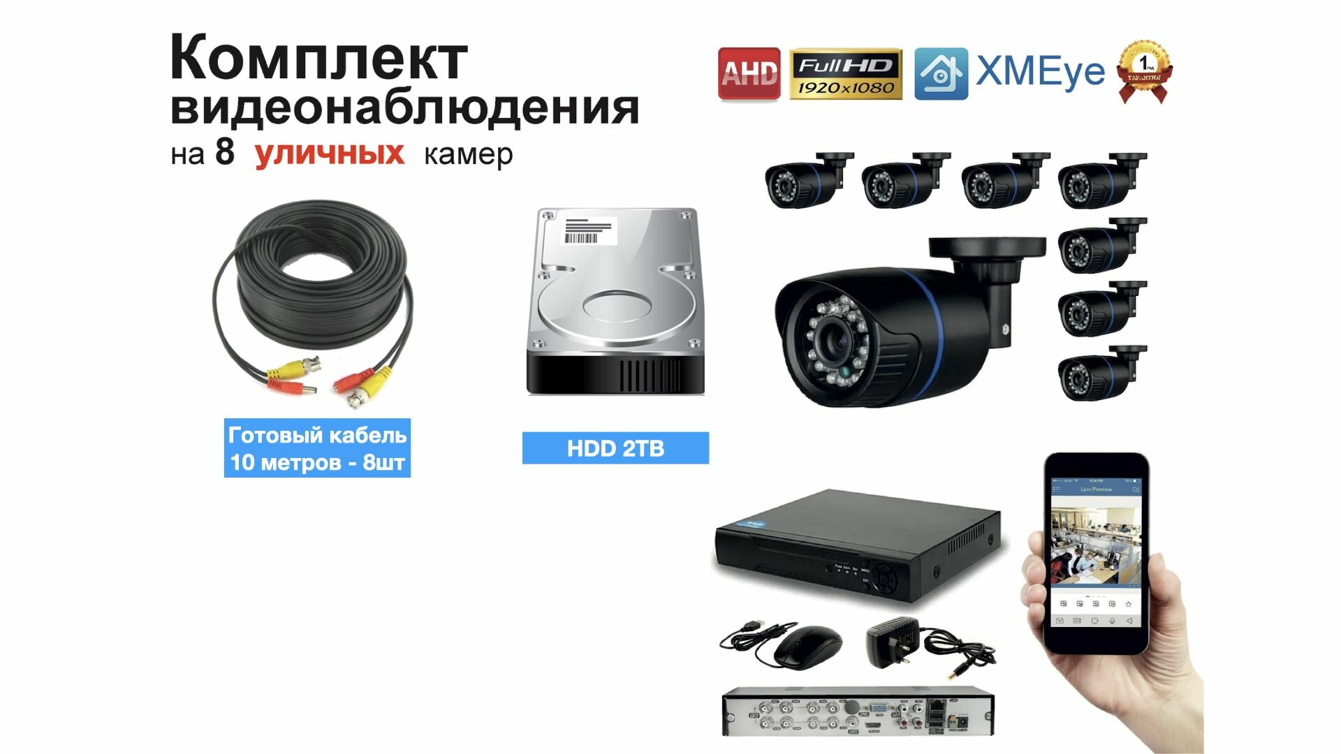 Полный готовый комплект видеонаблюдения на 8 камер Full HD (KIT8AHD100B1080P_HDD2TB)